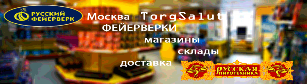 Фейерверки магазины склады доставка Русская пиротехника и Русский фейерверк TorgSalut.ru Фейерверки магазины склады доставка Русская пиротехника и Русский фейерверк TorgSalut.ru